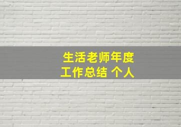 生活老师年度工作总结 个人